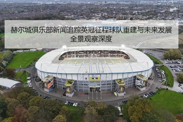 he-er-cheng-ju-le-bu-xin-wen-zhui-zong-ying-guan-zheng-cheng-qiu-dui-chong-jian-yu-wei-lai-fa-zhan-quan-jing-guan-cha-2-426.jpg