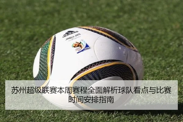 苏州超级联赛本周赛程全面解析球队看点与比赛时间安排指南