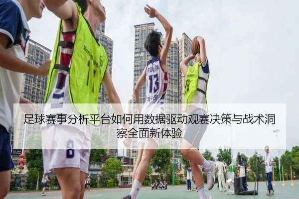 zu-qiu-sai-shi-fen-xi-ping-tai-ru-he-yong-shu-ju-qu-dong-guan-sai-jue-ce-yu-zhan-shu-dong-cha-quan-mian-xin-ti-yan-2-240.jpg
