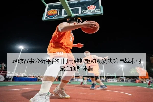 zu-qiu-sai-shi-fen-xi-ping-tai-ru-he-yong-shu-ju-qu-dong-guan-sai-jue-ce-yu-zhan-shu-dong-cha-quan-mian-xin-ti-yan-3-345.jpg