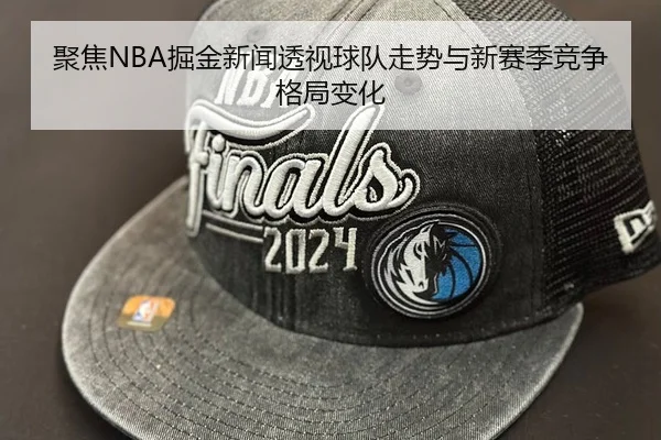 聚焦NBA掘金新闻透视球队走势与新赛季竞争格局变化