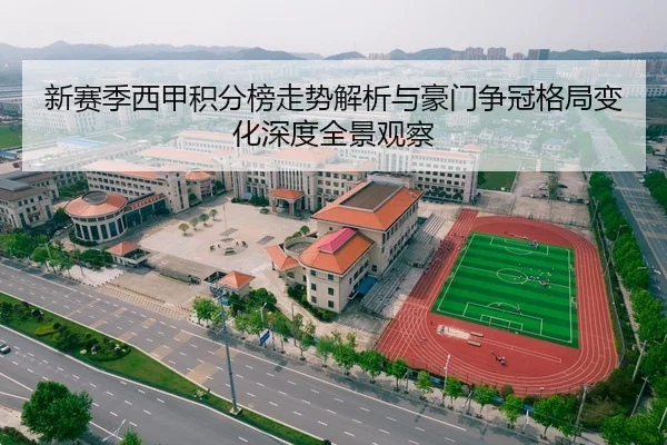 新赛季西甲积分榜走势解析与豪门争冠格局变化深度全景观察