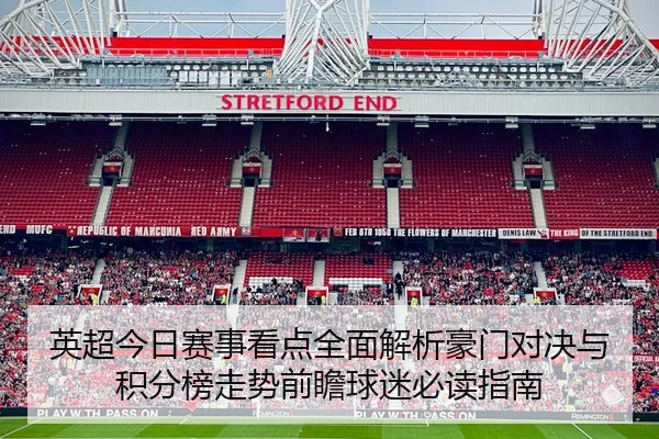 英超今日赛事看点全面解析豪门对决与积分榜走势前瞻球迷必读指南