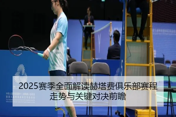 2025赛季全面解读赫塔费俱乐部赛程走势与关键对决前瞻