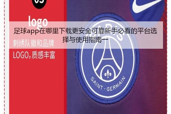 足球app在哪里下载更安全可靠新手必看的平台选择与使用指南一