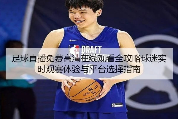 足球直播免费高清在线观看全攻略球迷实时观赛体验与平台选择指南