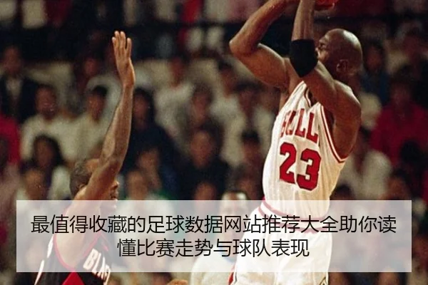 zui-zhi-de-shou-cang-de-zu-qiu-shu-ju-wang-zhan-tui-jian-da-quan-zhu-ni-du-dong-bi-sai-zou-shi-yu-qiu-dui-biao-xian-2-618.jpg