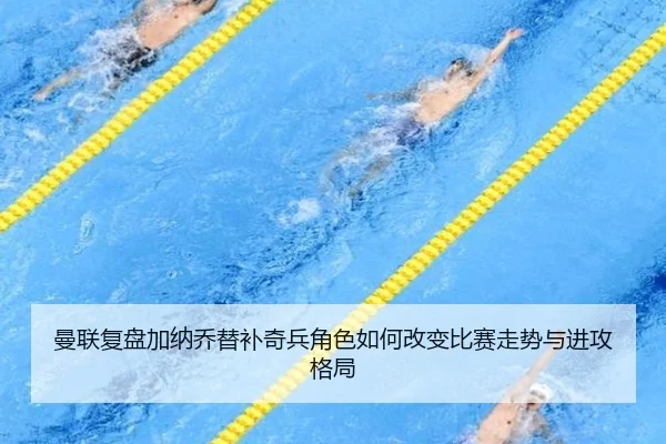 曼联复盘加纳乔替补奇兵角色如何改变比赛走势与进攻格局